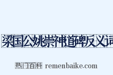 梁国公姚崇神道碑反义词是什么意思的图片